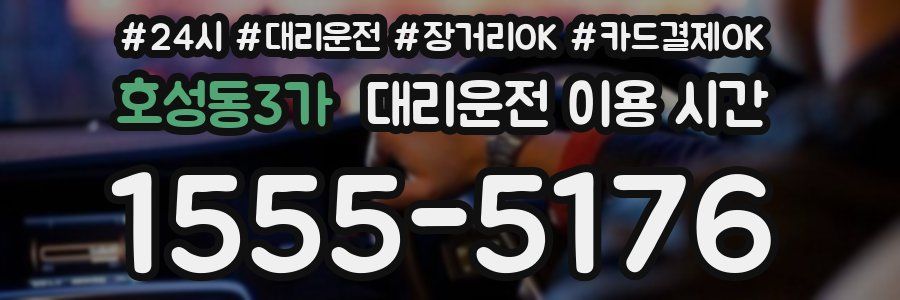 호성동3가 대리운전 이용 시간
