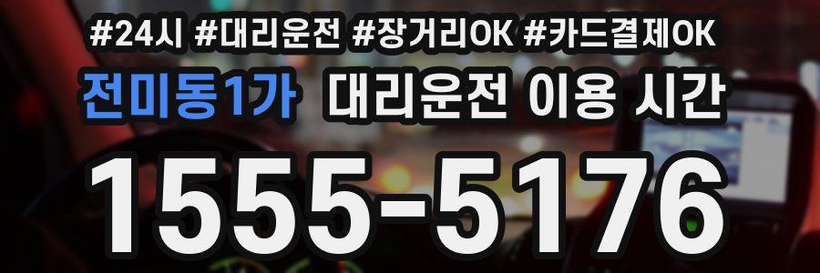 전미동1가 대리운전 이용 시간