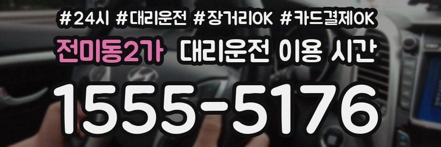전미동2가 대리운전 이용 시간