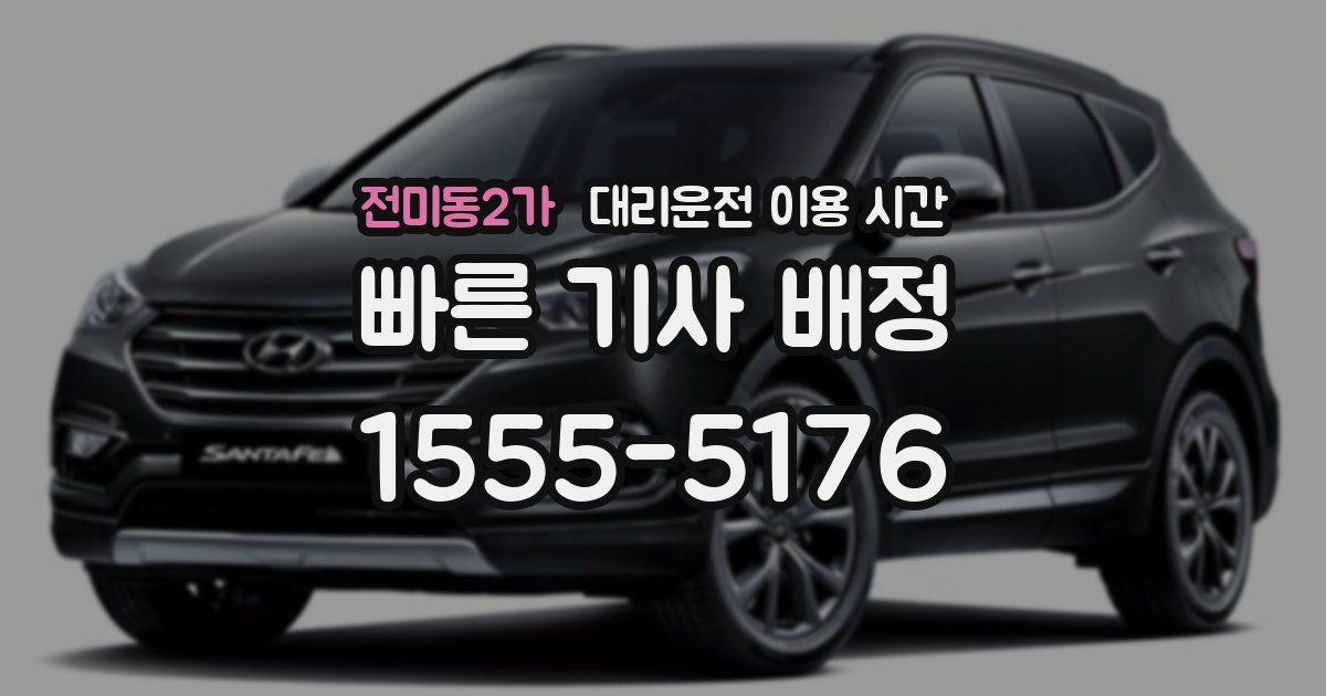 전미동2가 대리운전 이용 시간