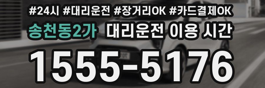송천동2가 대리운전 이용 시간