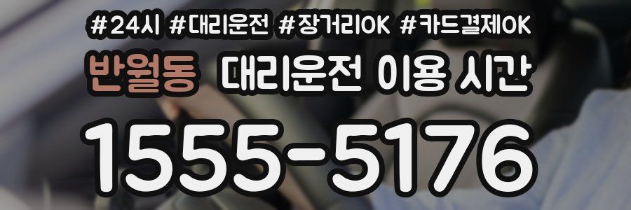 반월동 대리운전 이용 시간