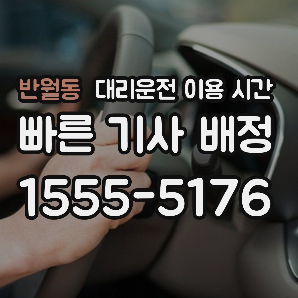 반월동 대리운전 이용 시간