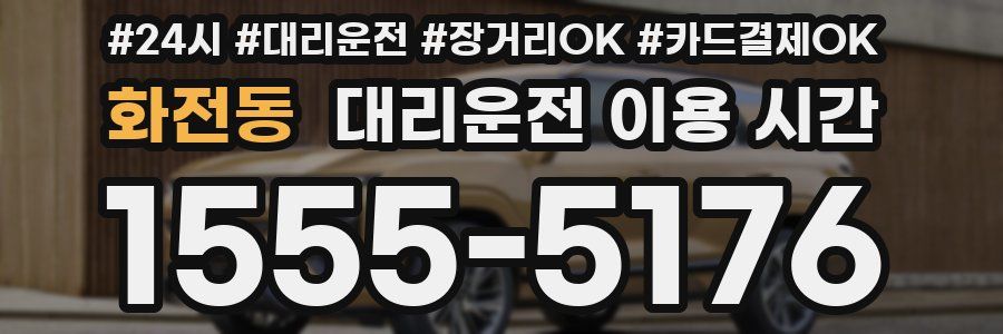화전동 대리운전 이용 시간
