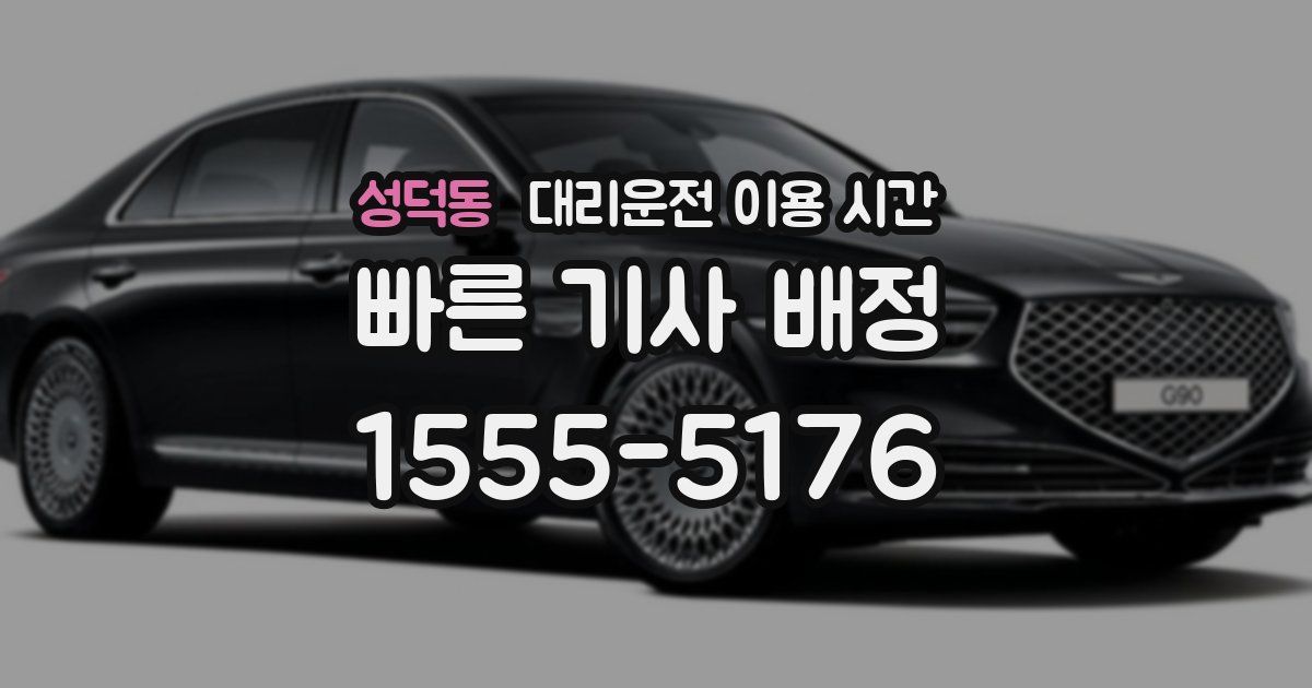 성덕동 대리운전 이용 시간