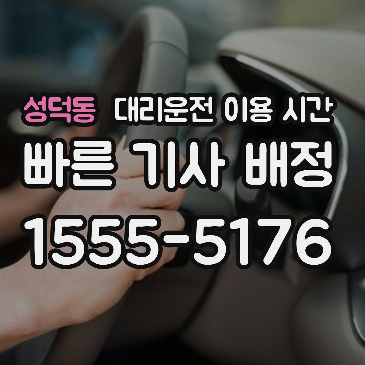 성덕동 대리운전 이용 시간