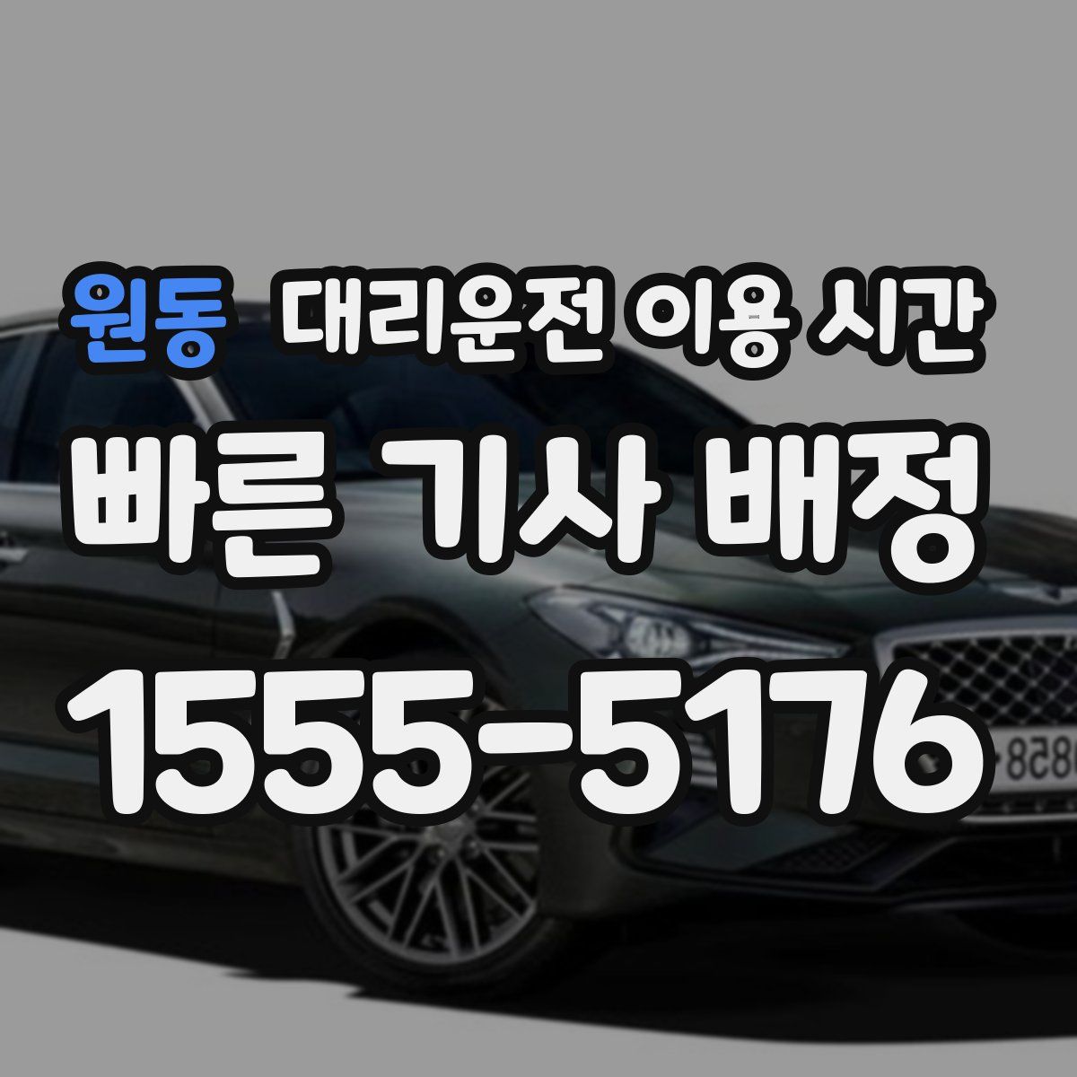 원동 대리운전 이용 시간
