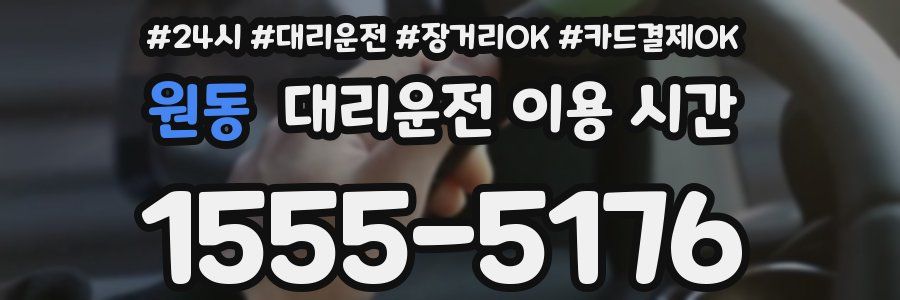 원동 대리운전 이용 시간