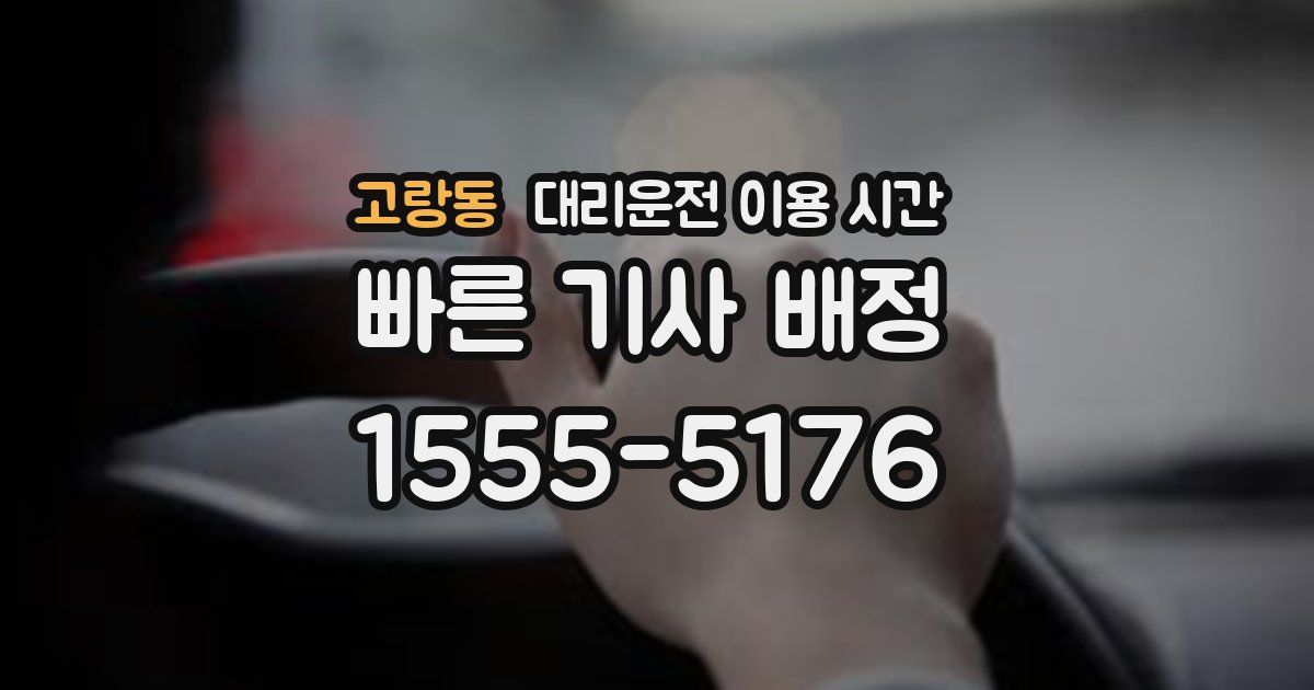 고랑동 대리운전 이용 시간