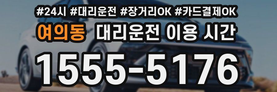 여의동 대리운전 이용 시간