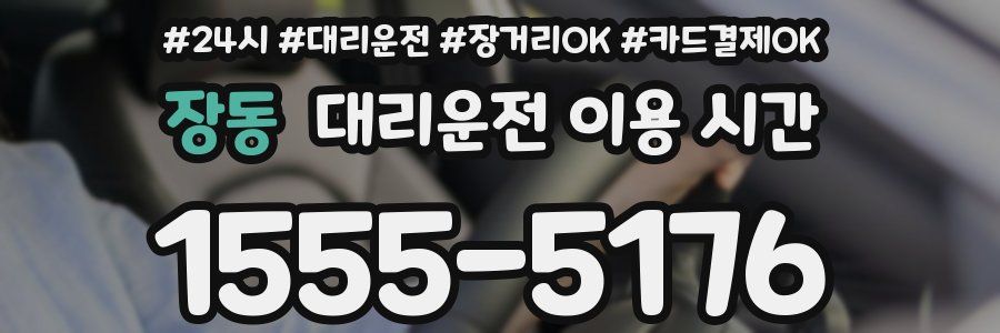 장동 대리운전 이용 시간