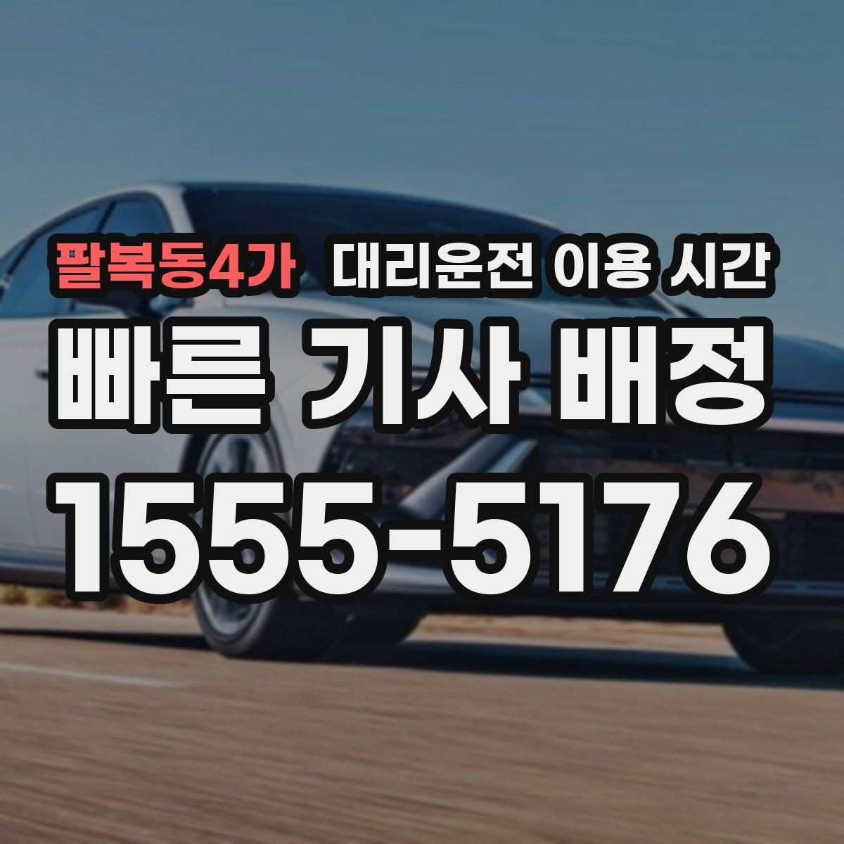 팔복동4가 대리운전 이용 시간 행사 직후 대기가 늘어나는 구간 읽기