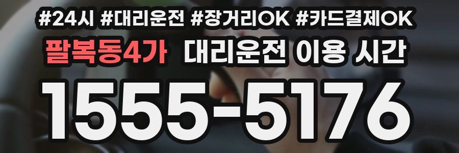 팔복동4가 대리운전 이용 시간