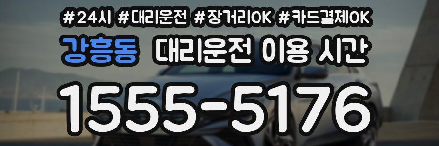 강흥동 대리운전 이용 시간