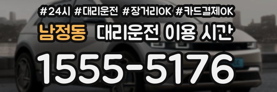 남정동 대리운전 이용 시간