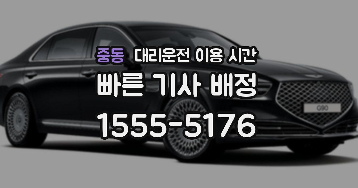 중동 대리운전 이용 시간