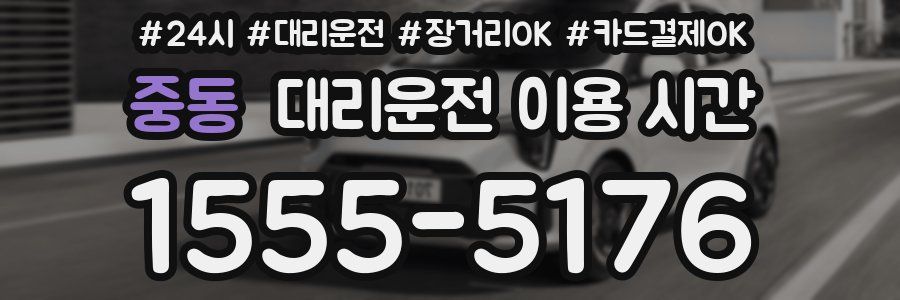중동 대리운전 이용 시간
