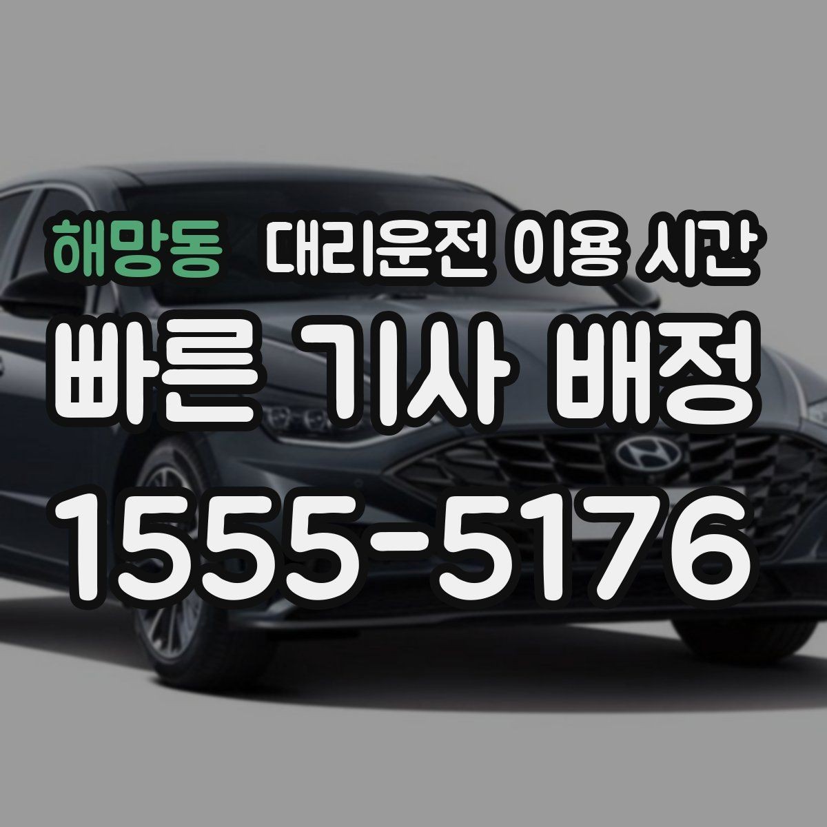 해망동 대리운전 이용 시간 새벽 이동이 잦아지는 지역별 특징