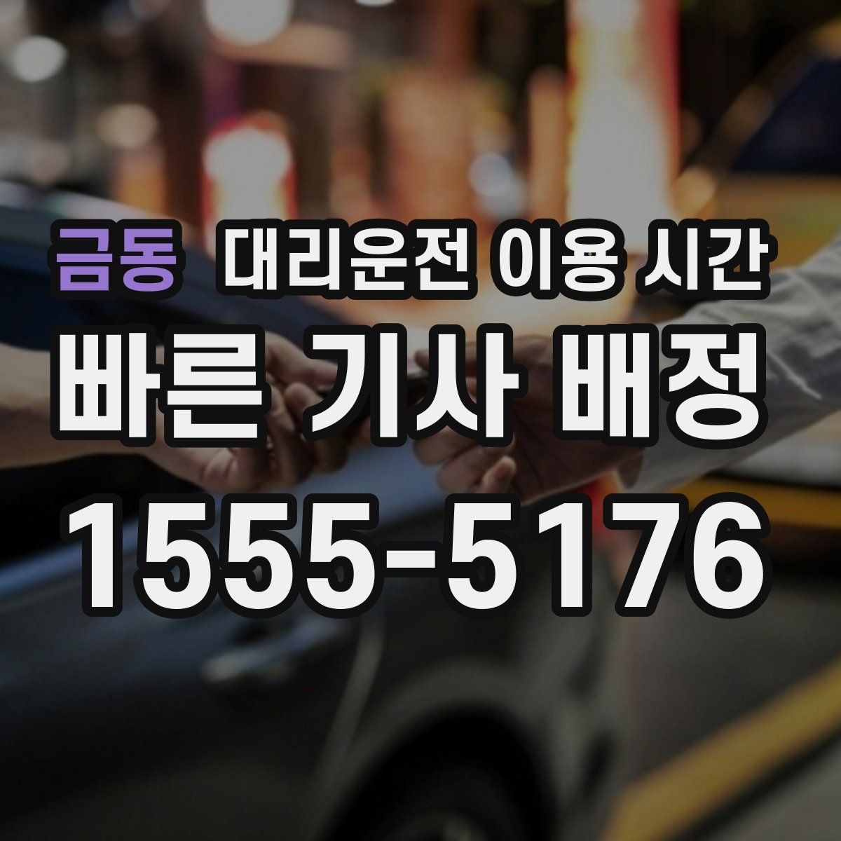 금동 대리운전 이용 시간 새벽 귀가 수요가 많은 시각과 흐름