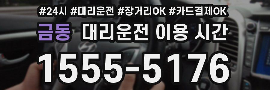 금동 대리운전 이용 시간