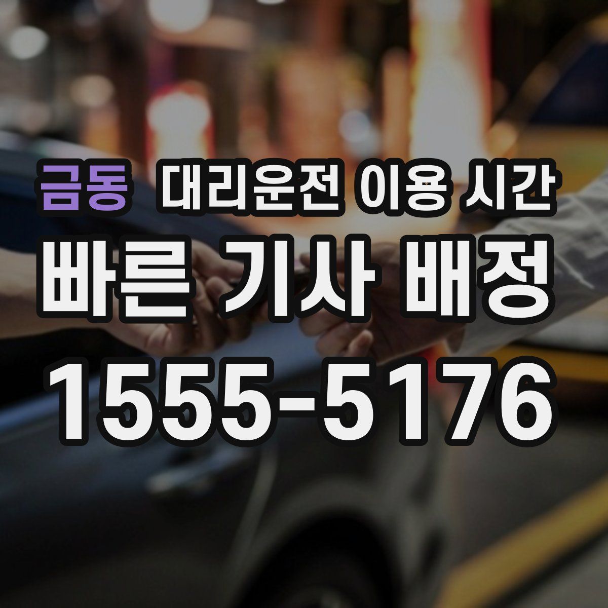 금동 대리운전 이용 시간