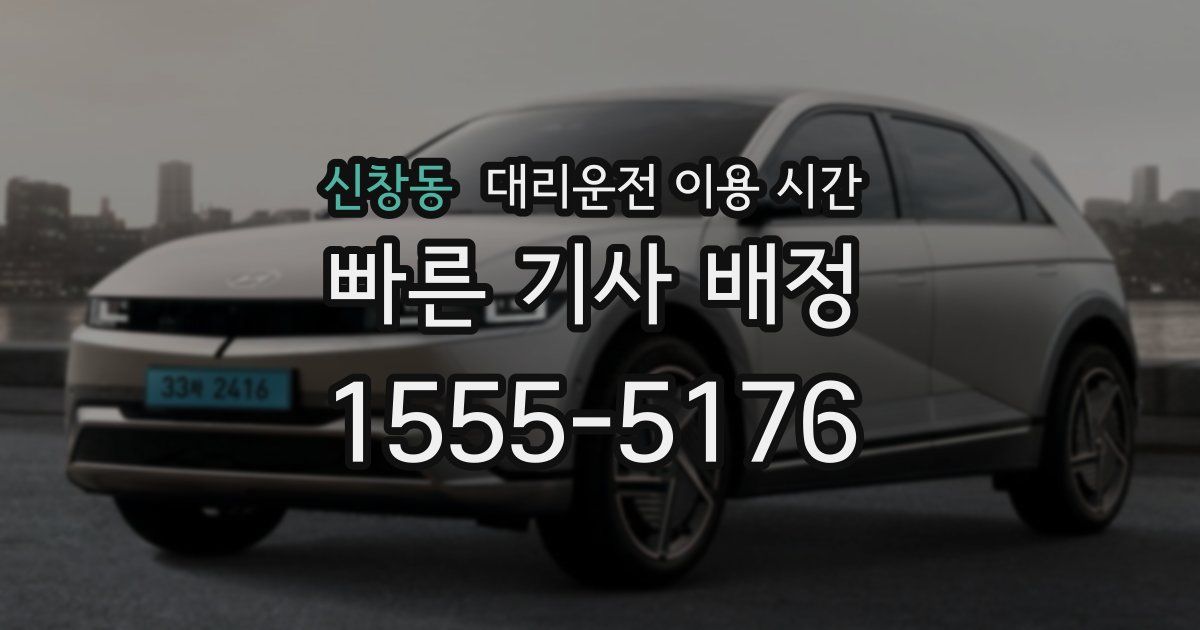 신창동 대리운전 이용 시간