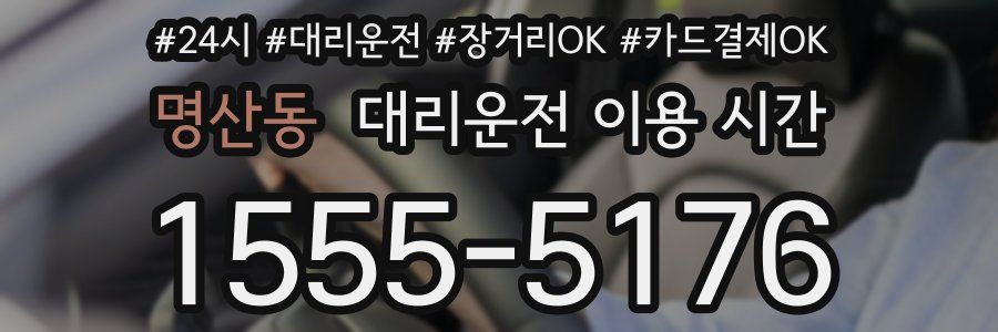 명산동 대리운전 이용 시간