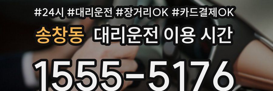 송창동 대리운전 이용 시간