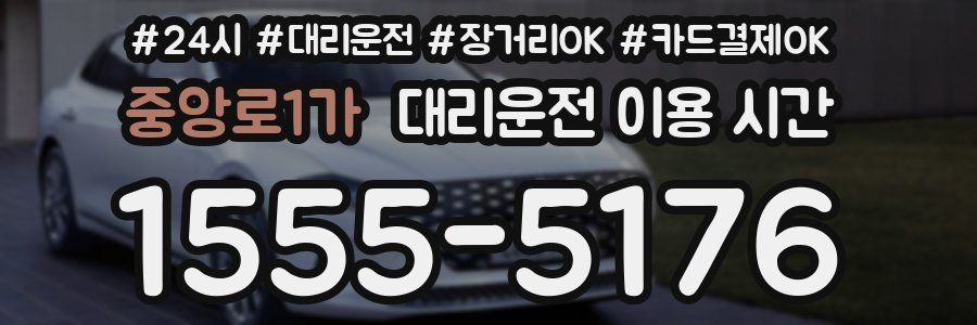 중앙로1가 대리운전 이용 시간