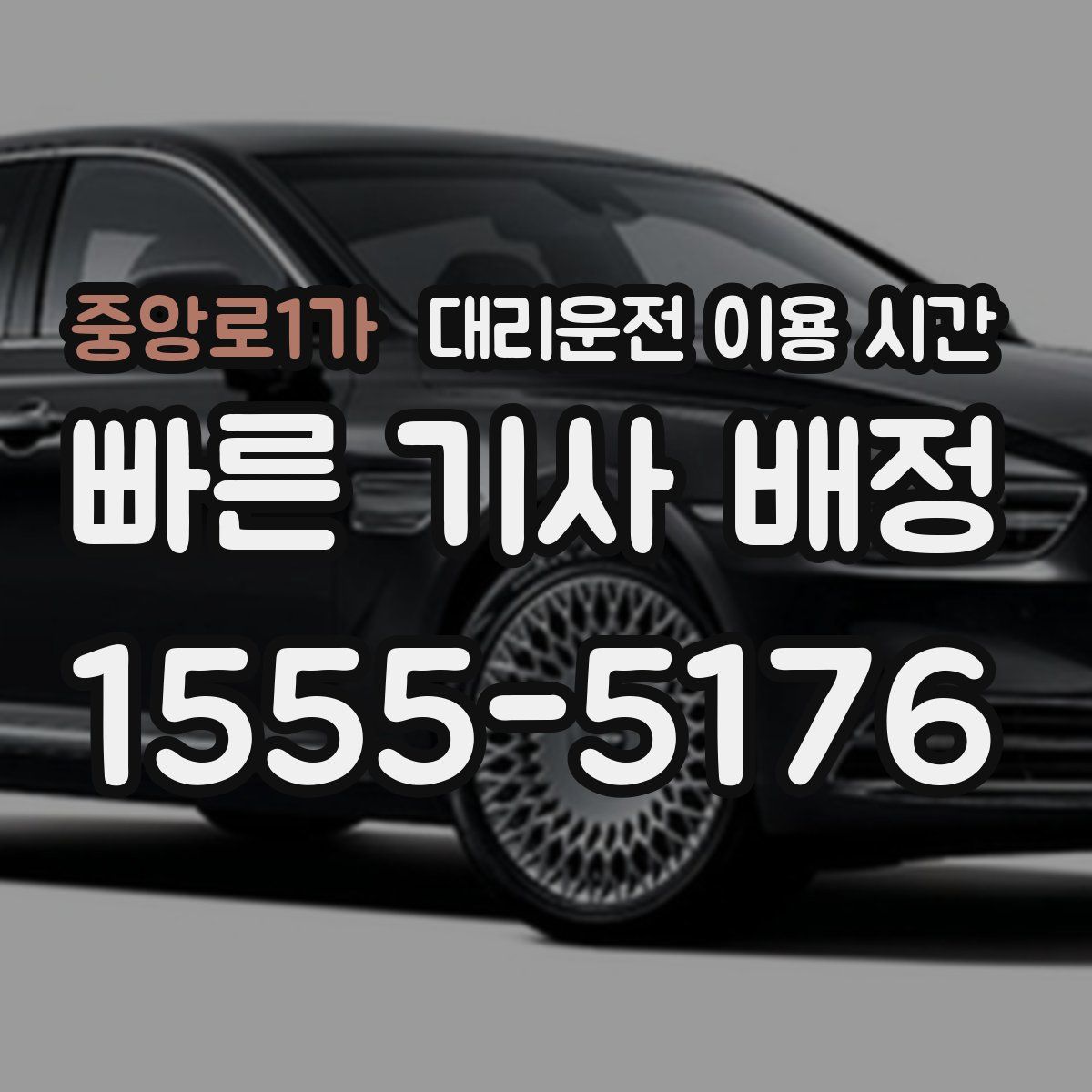 중앙로1가 대리운전 이용 시간