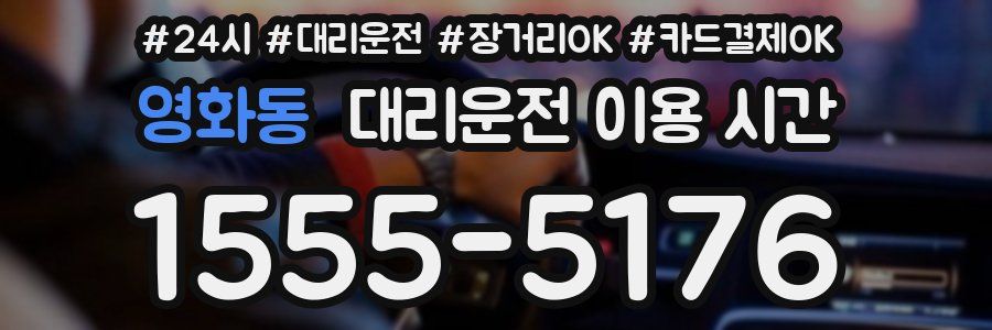영화동 대리운전 이용 시간