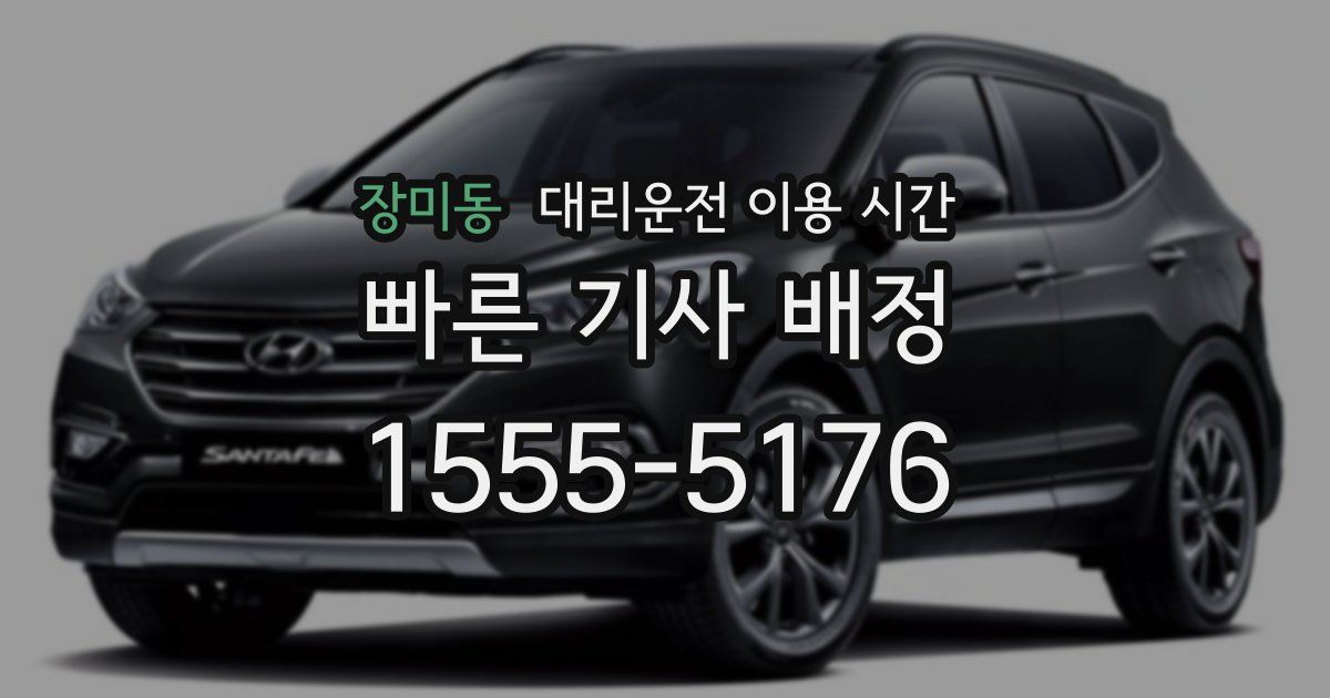 장미동 대리운전 이용 시간