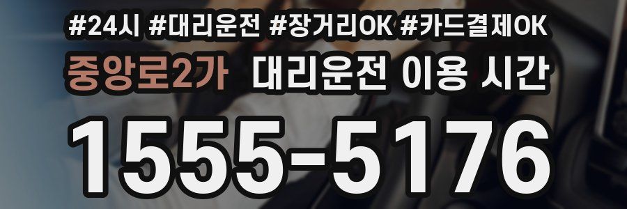 중앙로2가 대리운전 이용 시간