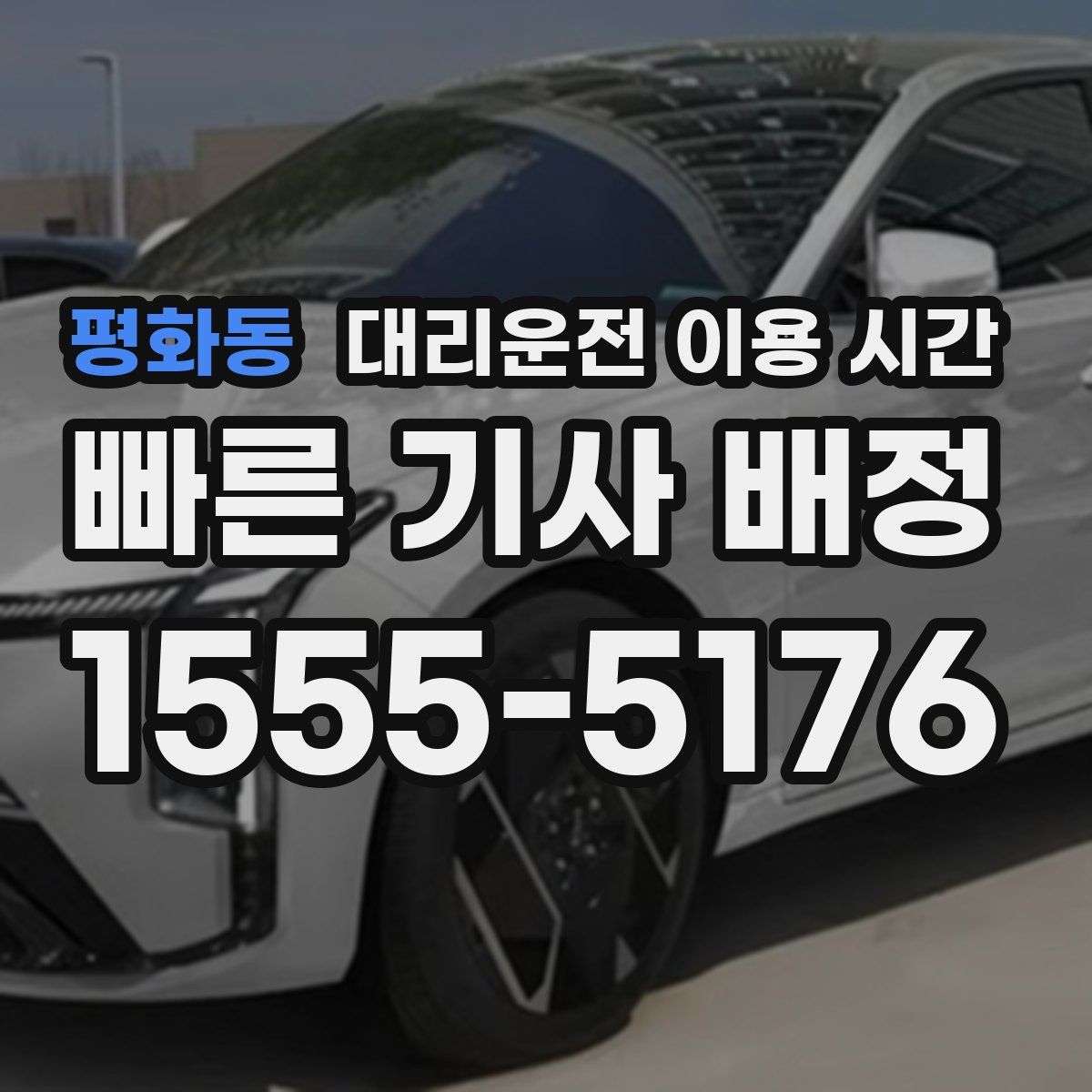 평화동 대리운전 이용 시간