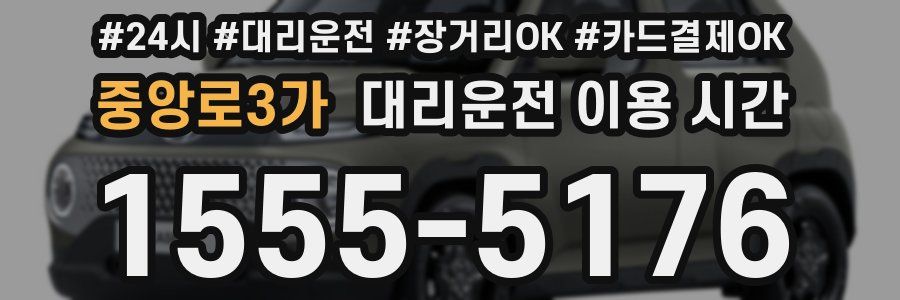 중앙로3가 대리운전 이용 시간