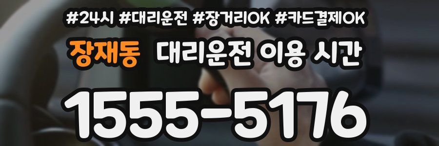 장재동 대리운전 이용 시간