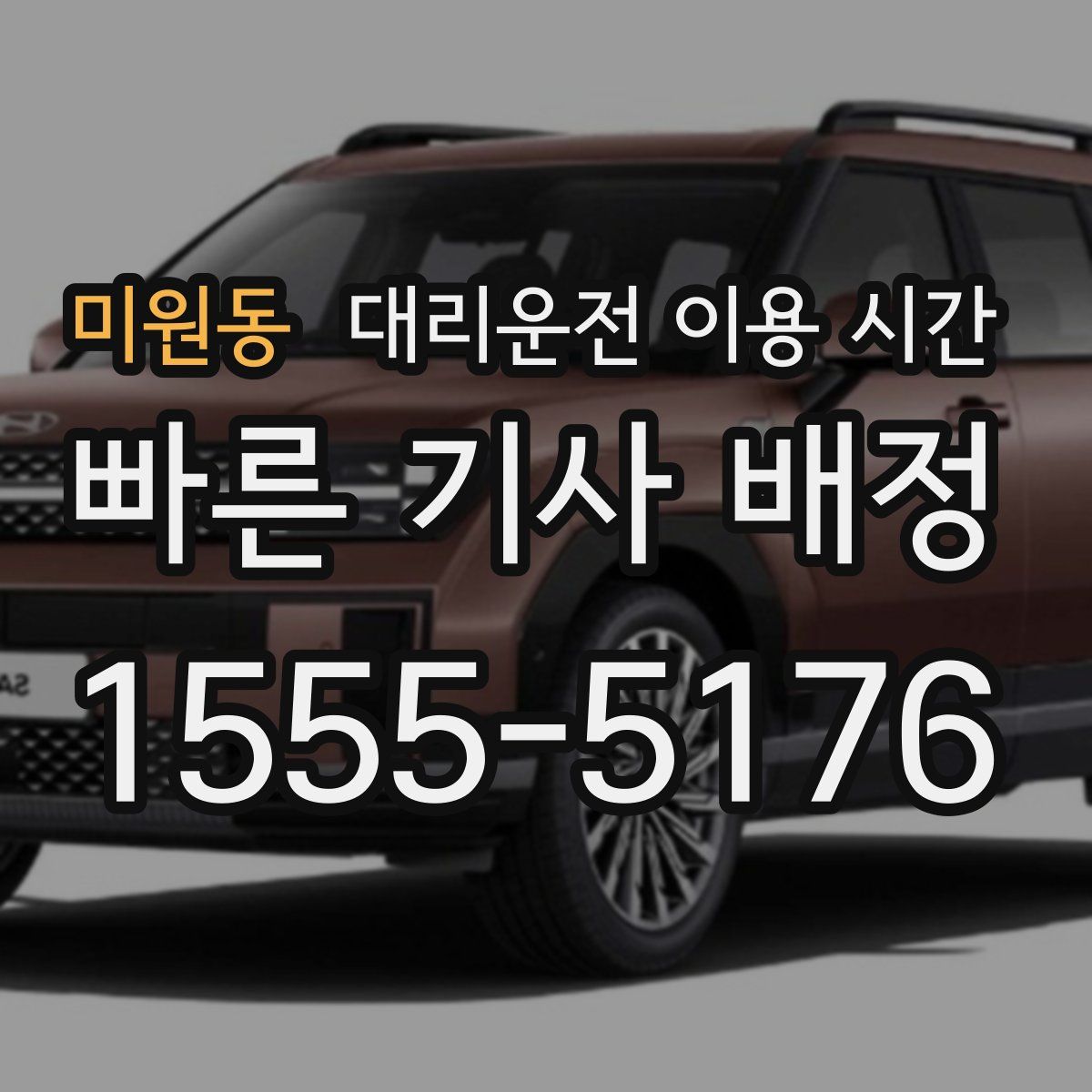 미원동 대리운전 이용 시간