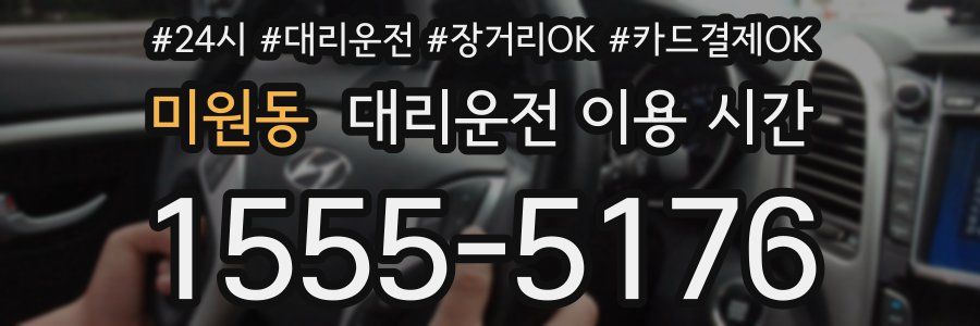 미원동 대리운전 이용 시간