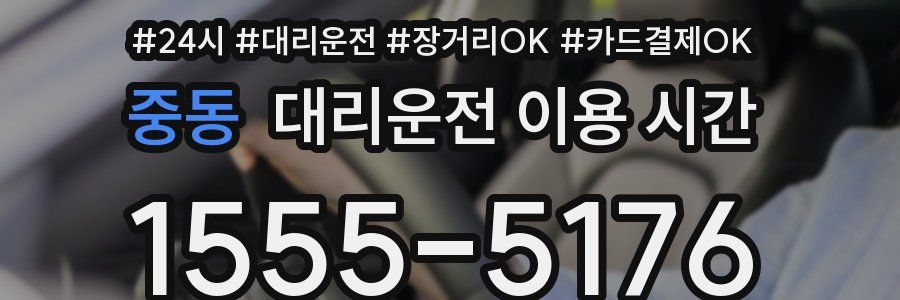 중동 대리운전 이용 시간
