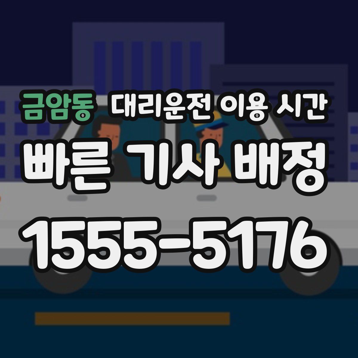 금암동 대리운전 이용 시간