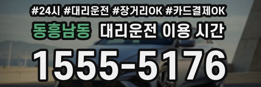 동흥남동 대리운전 이용 시간