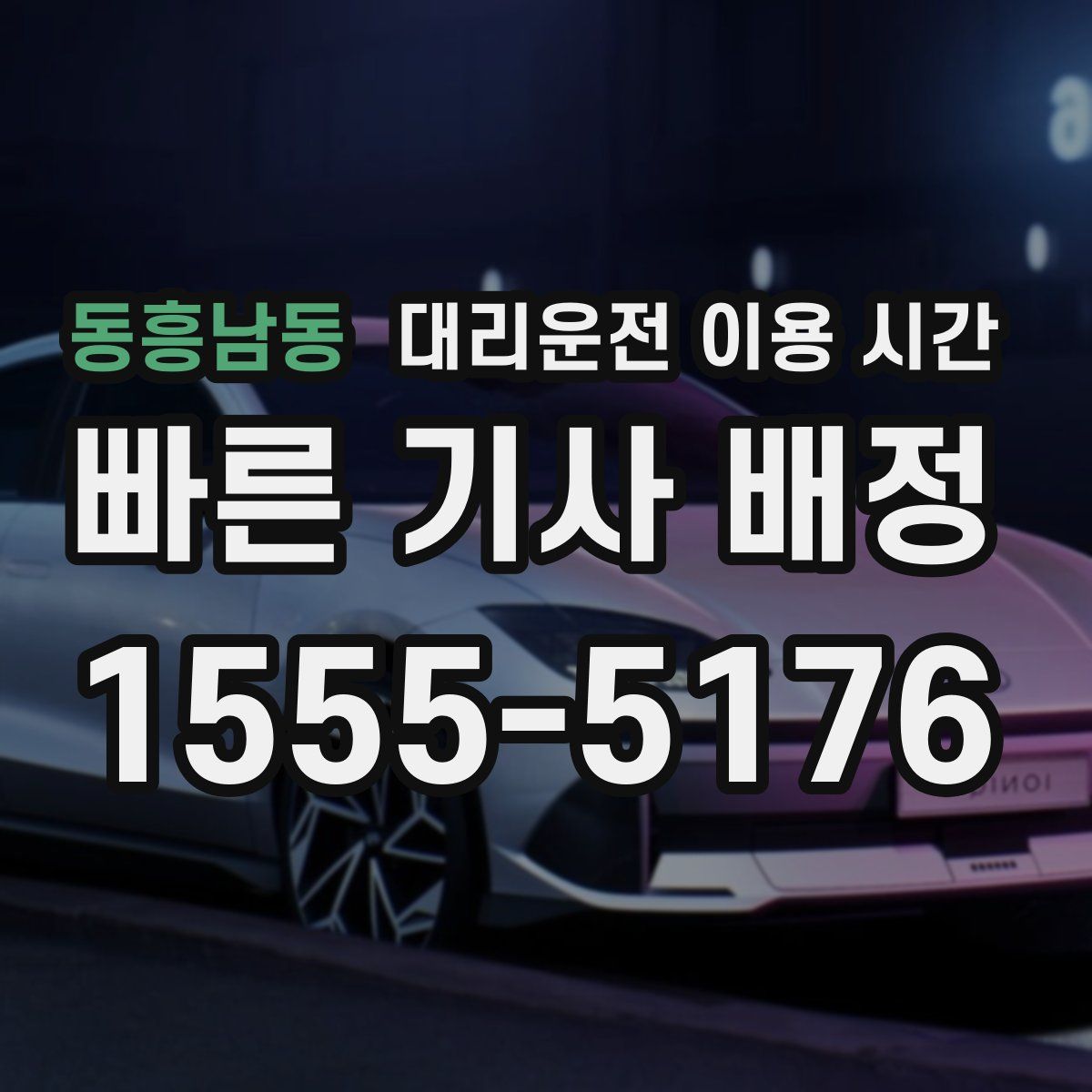 동흥남동 대리운전 이용 시간