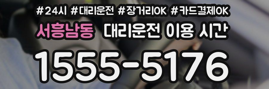 서흥남동 대리운전 이용 시간