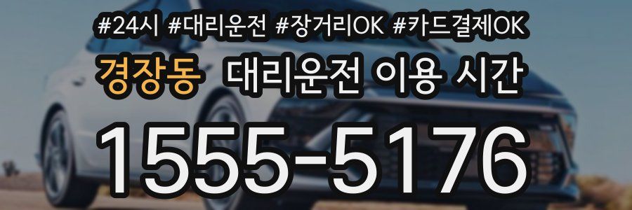 경장동 대리운전 이용 시간
