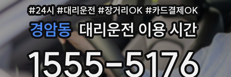 경암동 대리운전 이용 시간