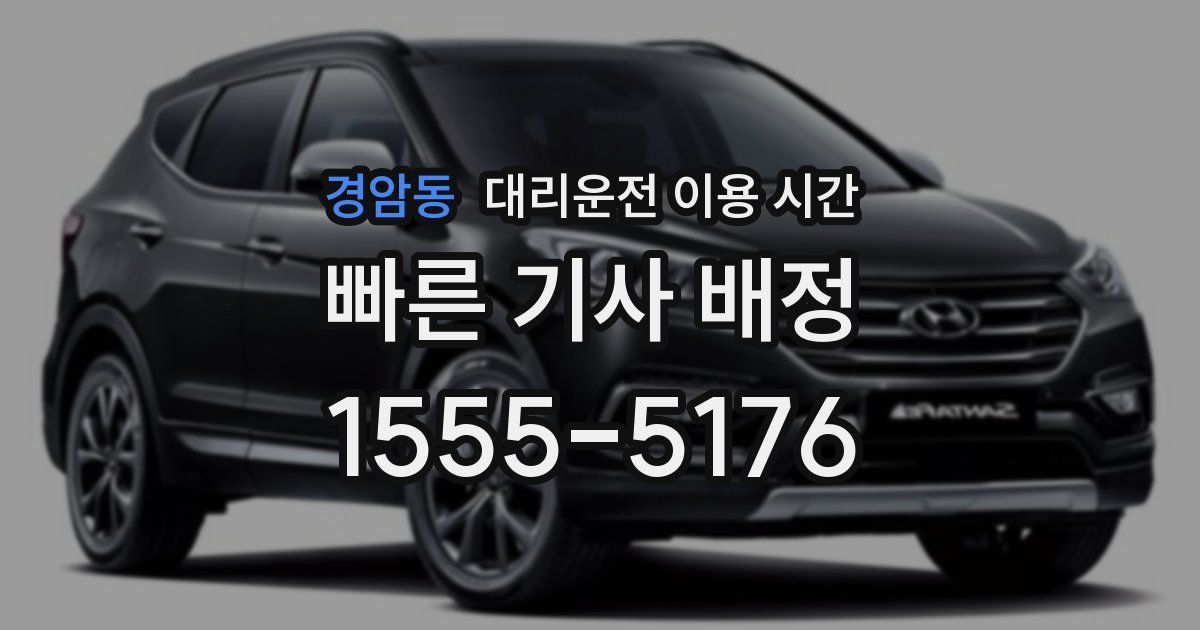 경암동 대리운전 이용 시간