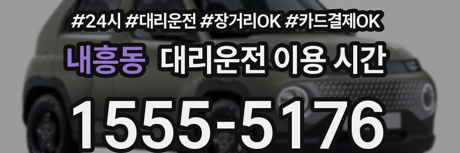 내흥동 대리운전 이용 시간