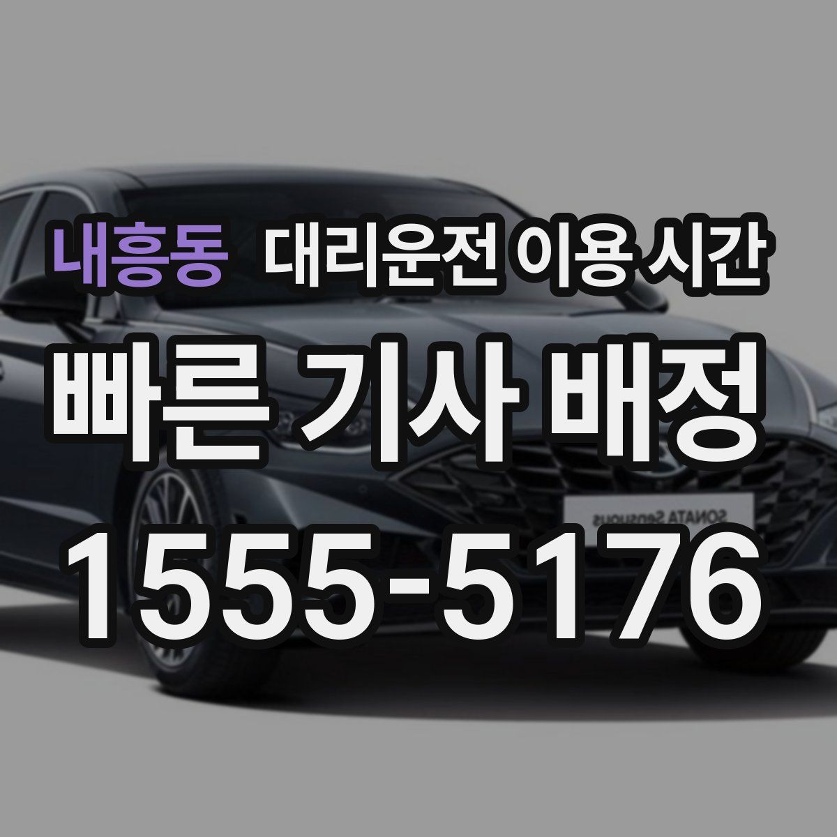 내흥동 대리운전 이용 시간