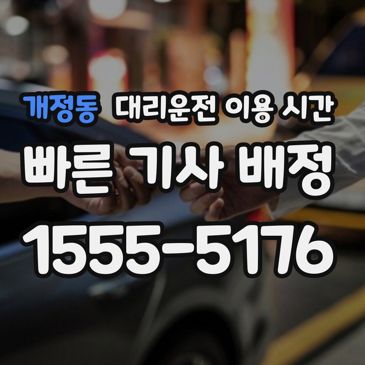 개정동 대리운전 이용 시간