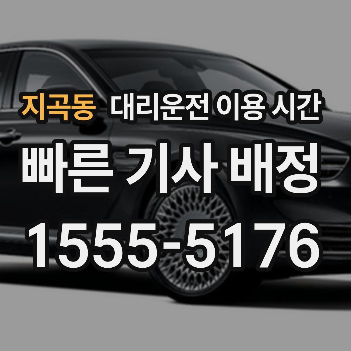 지곡동 대리운전 이용 시간